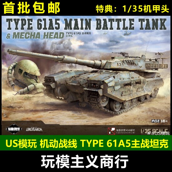 US模玩TYPE61A5主战坦克