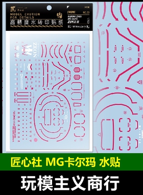包邮 匠心社 MG卡尔玛专用扎古II 水贴 水贴纸【MGPB033】