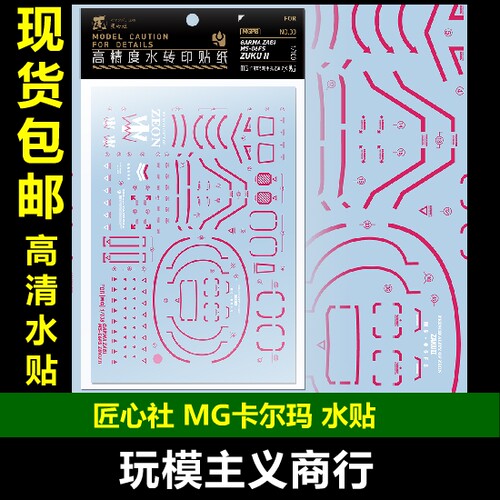 匠心社MG卡尔玛专用扎古II水贴