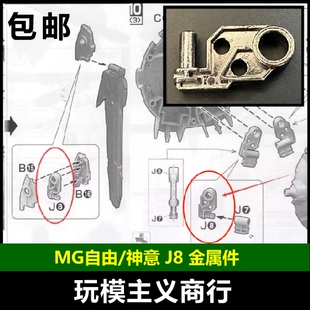 包邮 MG 自由 2.0 神意 高达 J8 金属零件 部件 补件 配件 零件