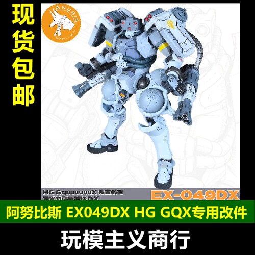 阿努比斯EX049DX扎古改件