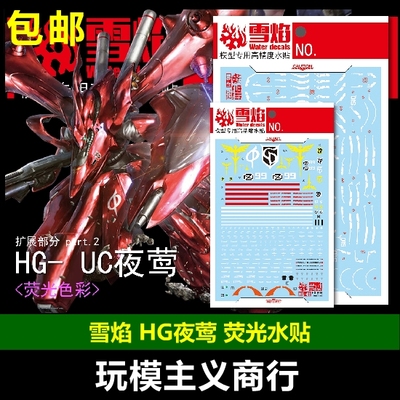包邮 雪焰 HG-41 CU HG 夜莺 扩展部分 荧光版 高精度 模型 水贴
