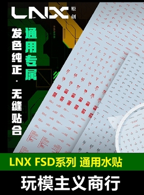 包邮 LNX 高达模型军事 通用细节 标示 标识 HIQ 高清 水贴