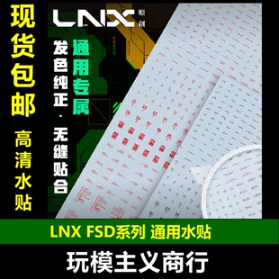 标示 高清 水贴 通用细节 HIQ 高达模型军事 LNX 包邮 标识