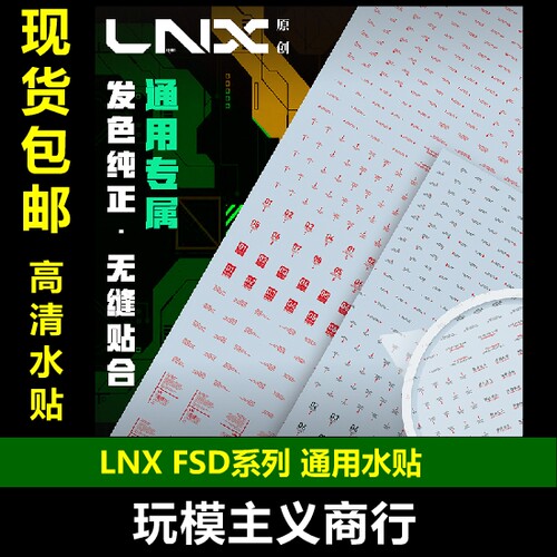 LNXFSD系列通用水贴