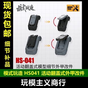 外甲改件 高达模型细节改造补品 活动翻盖式 玩造HS041 包邮 模式