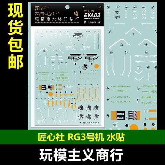 包邮 【匠心社】 RG EVA 3号机 专用水贴 荧光 水贴 [RGEVA03] 模玩/动漫/周边/娃圈三坑/桌游 机器人/机甲成品/变形系列 原图主图