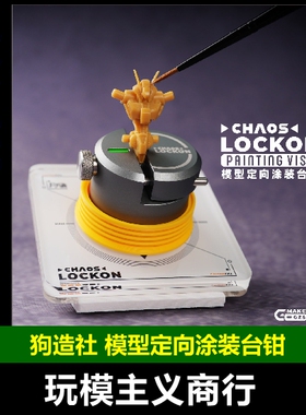 包邮 CHAOS定向涂装台钳微缩模型工具手涂笔涂旋转战锤棋子高达