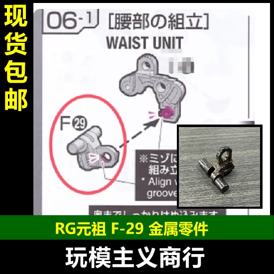 RG元祖2.0F29金属件