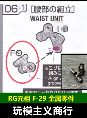 包邮 RG RX-78 元祖 2.0 高达 金属 F29 加强替换件 零件 补件