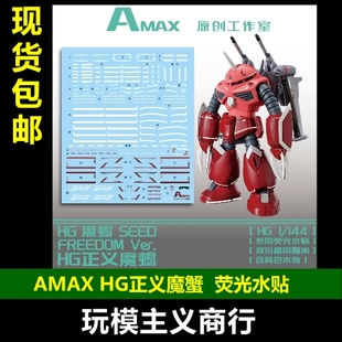 包邮 AMAX HG魔蝎 魔蟹 SEED FREEDOM HG正义魔蝎水贴 荧光水贴