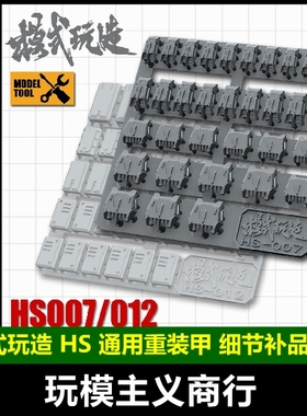 包邮模式玩造 高达模型 细节改造补品 重装甲/反应装甲 HS007/012