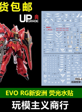 包邮 EVO RG 新安洲水贴 新安州 +扩展包 Sinanju 模型 荧光 水贴