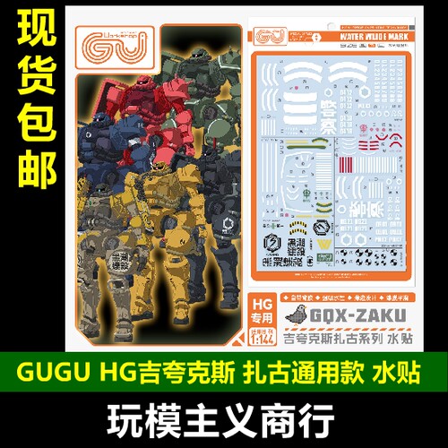 GUGU-HGG02&10&11GQX扎古水贴