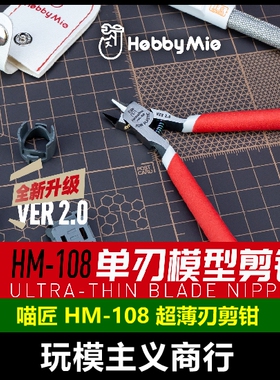 包邮 喵匠 水口钳 HM108 EVO 单刃 高达模型专用 喵匠剪钳 超薄刃
