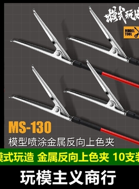 包邮 模式玩造 反向上色夹 模型喷涂金属上色夹 MS130 模型工具