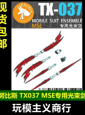 包邮 阿努比斯 MSE MOBILE SUIT ENSEMBLE 扭蛋 专用光束剑 TX037