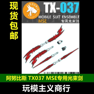 包邮 阿努比斯 MSE MOBILE SUIT ENSEMBLE 扭蛋 专用光束剑 TX037