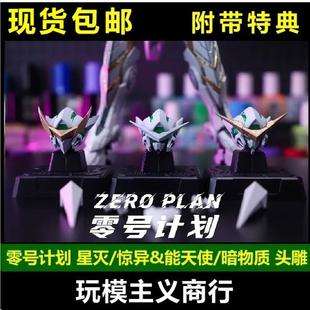 现货包邮 零号计划 星灭 惊异能天使 暗物质 头雕 拼装模型 改件