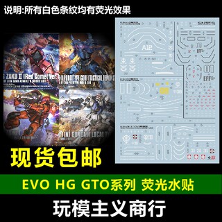 包邮 EVO HG GTO 高达起源 扎古 大魔 THE ORIGIN 模型 荧光 水贴