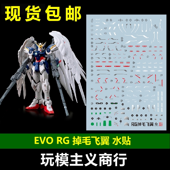 包邮 evo rg飞翼零式水贴 掉毛 天使 ew版 wing zero 荧光 水贴