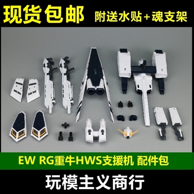 EWRG重牛HWS配件包