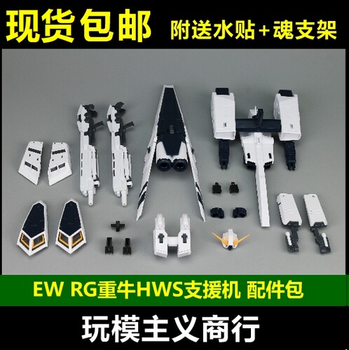 EWRG重牛HWS配件包