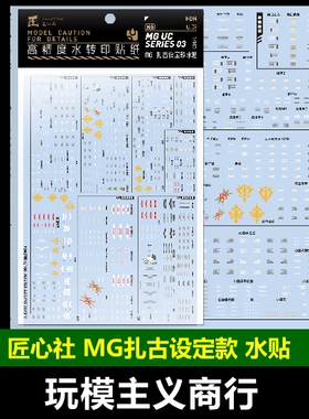 包邮【匠心社】MG 扎古2 夏亚 白狼 真红 通用 泷川虚至系列 水贴