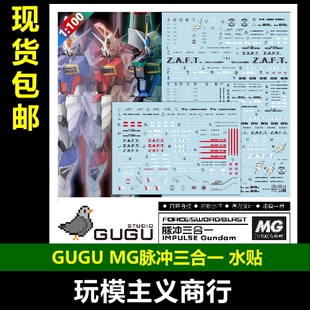 包邮 咕厂长 GUGU MG1/100脉冲 三合一 剑装炮装空装 脉冲 水贴
