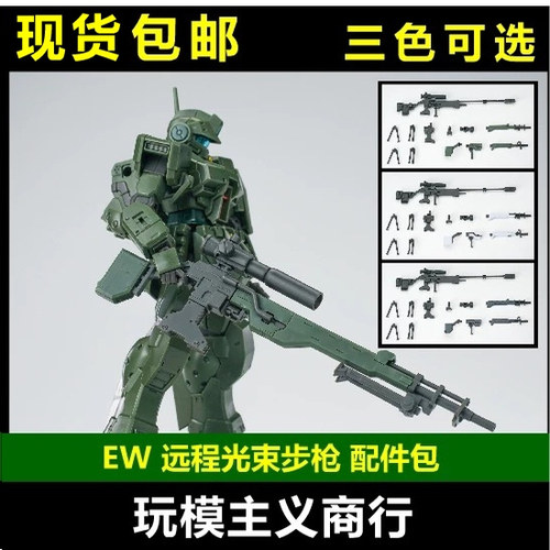EW1/144远程光束步枪配件包