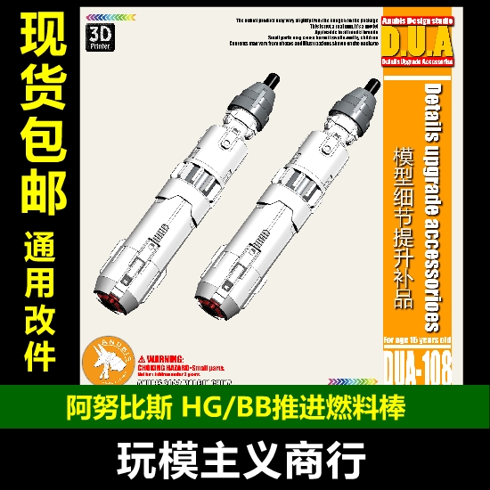 包邮ANUBIS阿努比斯 高达模型 细节改造 HG/BB推进器燃料棒DUA108