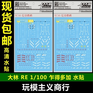 现货包邮 UC30 DL 大林 RE 1/100 乍得多加 红鹦鹉 绿鹦鹉  水贴