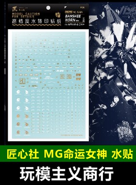 包邮 匠心社 MG 1/100 报丧女妖-命运女神专用水贴 MGPB154A 水贴