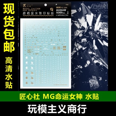 包邮 匠心社 MG 1/100 报丧女妖-命运女神专用水贴 MGPB154A 水贴