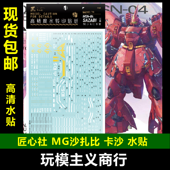 【匠心社】MG 1/100 SAZABI 沙扎比 卡沙 高达模型 专用 水贴