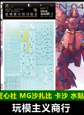 【匠心社】MG 1/100 SAZABI 沙扎比 卡沙 高达模型 专用 水贴