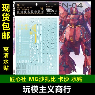 【匠心社】MG 1/100 SAZABI 沙扎比 卡沙 高达模型 专用 水贴