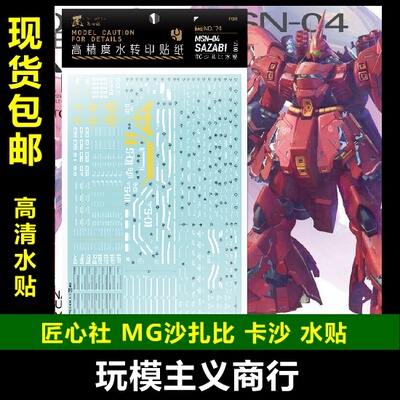 高达【卡沙模型专用水贴沙扎比
