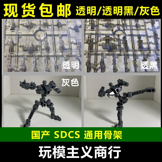 包邮 SD骨架 通用 SDCS 高达模型 骨架 改造 透明/透黑/灰色 改件