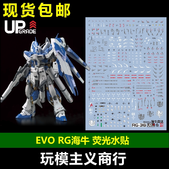 包邮 EVO RG HI-V 海牛高达 阿姆罗 米加粒子炮 模型 荧光 水贴 模玩/动漫/周边/娃圈三坑/桌游 国创拼装/成品机甲 原图主图