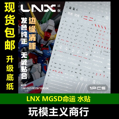 LNXMGSD命运水贴高清