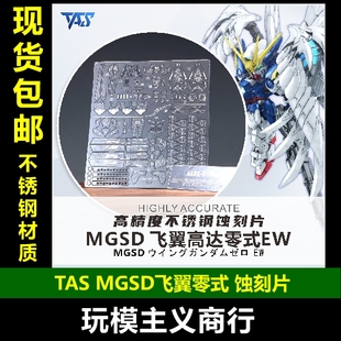 高精度蝕刻片 背膠 EW掉毛天使高達 MGSD飛翼零式 包郵 TAS沉迷者