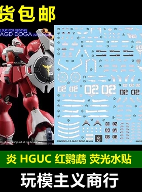 包邮 炎 GHOST HGUC 乍德多加 MSN03 红鹦鹉 JAGD DOGA 荧光水贴