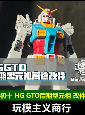 初十HGGTO后期型元祖高达改件