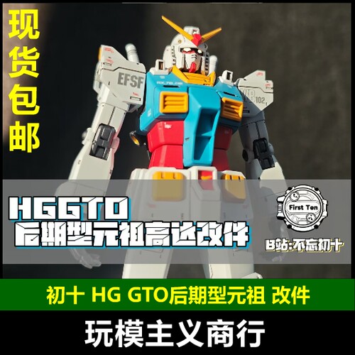 初十HGGTO后期型元祖高达改件