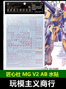 包邮【匠心社】MG V2 AB Ver.Ka 水转印贴纸 高精度 [MG107] 水贴