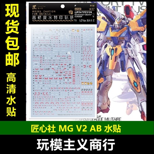 包邮【匠心社】MG V2 AB Ver.Ka 水转印贴纸 高精度 [MG107] 水贴