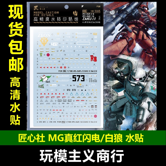 包邮匠心社 MG真红闪电扎古&白狼贴纸荧光[MG113&115]水贴