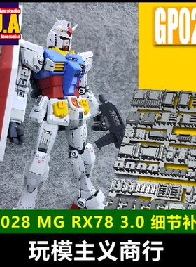包邮 ANUBIS 阿努比斯 MG RX78 元祖3.0 高达细节改件/补件 GP028