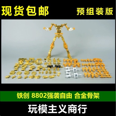 8802MB强袭自由合金骨架